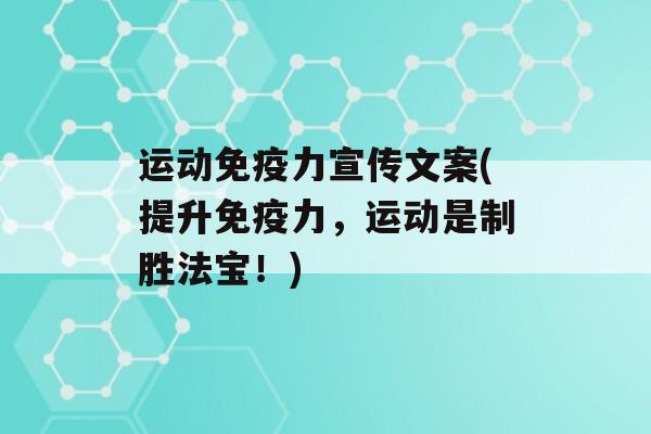 运动力宣传文案(提升力，运动是制胜法宝！)