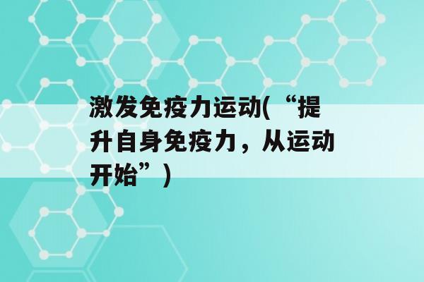 激发力运动(“提升自身力，从运动开始”)