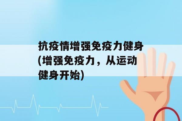 抗疫情增强力健身(增强力，从运动健身开始)