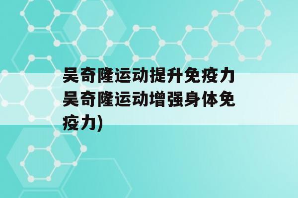 吴奇隆运动提升力吴奇隆运动增强身体力)