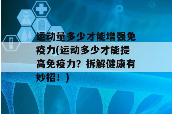 运动量多少才能增强力(运动多少才能提高力？拆解健康有妙招！)