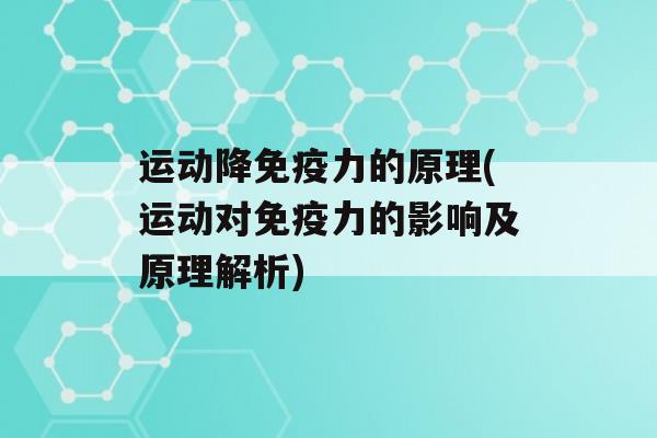 运动降力的原理(运动对力的影响及原理解析)