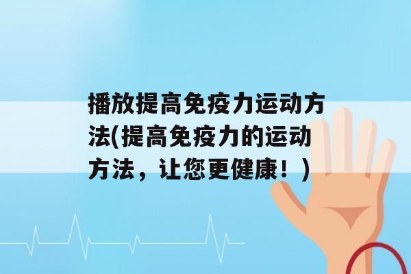 播放提高力运动方法(提高力的运动方法，让您更健康！)