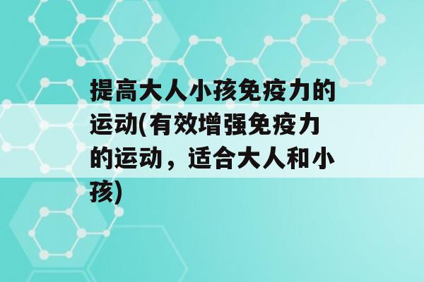 提高大人小孩力的运动(有效增强力的运动，适合大人和小孩)