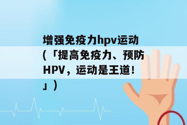 增强力hpv运动(「提高力、HPV，运动是王道！」)