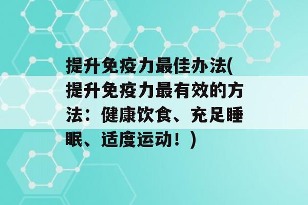 提升力佳办法(提升力有效的方法：健康饮食、充足、适度运动！)