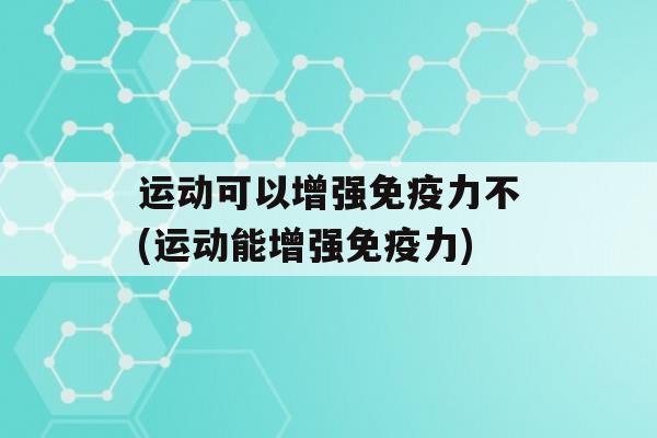 运动可以增强力不(运动能增强力)