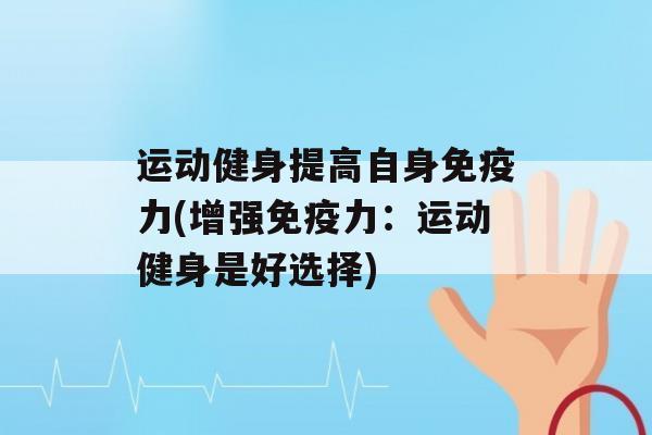 运动健身提高自身力(增强力：运动健身是好选择)