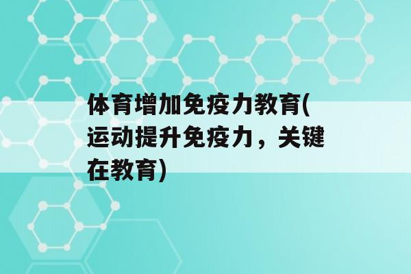 体育增加力教育(运动提升力，关键在教育)