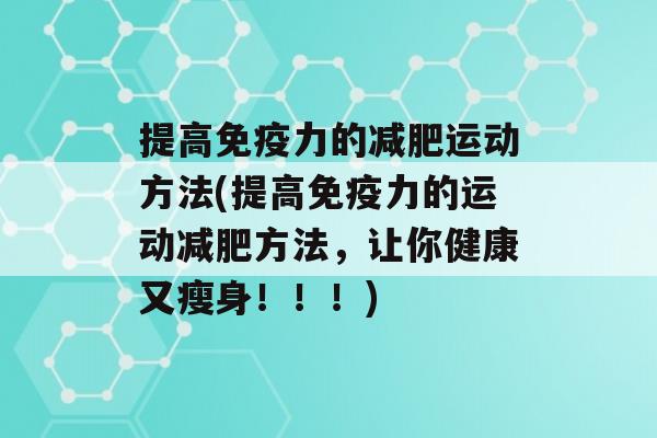 提高力的运动方法(提高力的运动方法，让你健康又瘦身！！！)