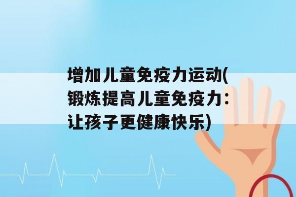 增加儿童力运动(锻炼提高儿童力：让孩子更健康快乐)