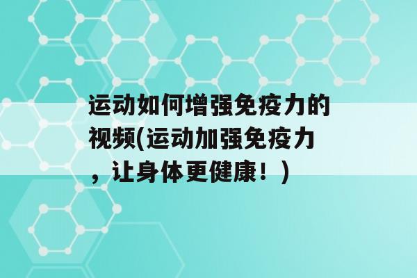 运动如何增强力的视频(运动加强力，让身体更健康！)