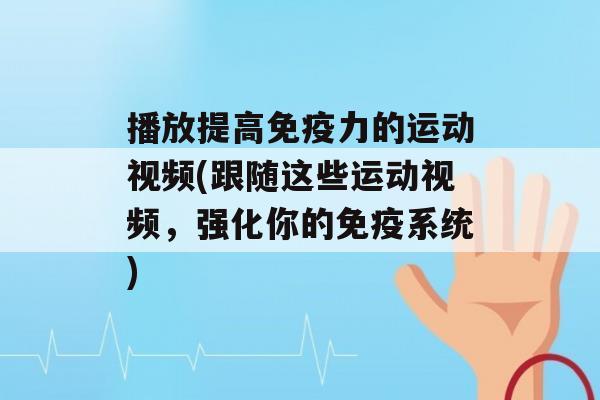 播放提高力的运动视频(跟随这些运动视频，强化你的系统)