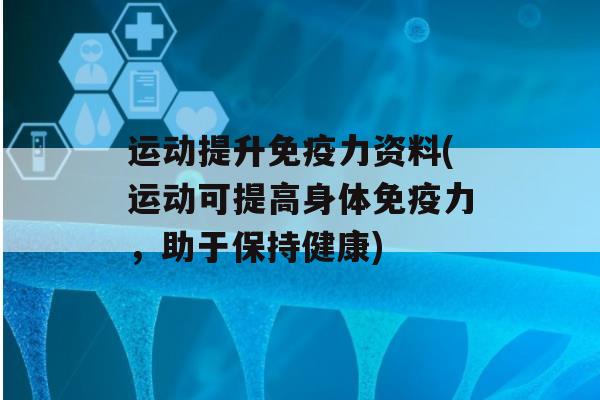 运动提升力资料(运动可提高身体力，助于保持健康)