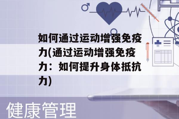 如何通过运动增强力(通过运动增强力：如何提升身体)