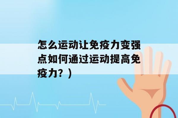 怎么运动让力变强点如何通过运动提高力？)