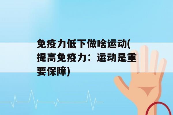 力低下做啥运动(提高力：运动是重要保障)