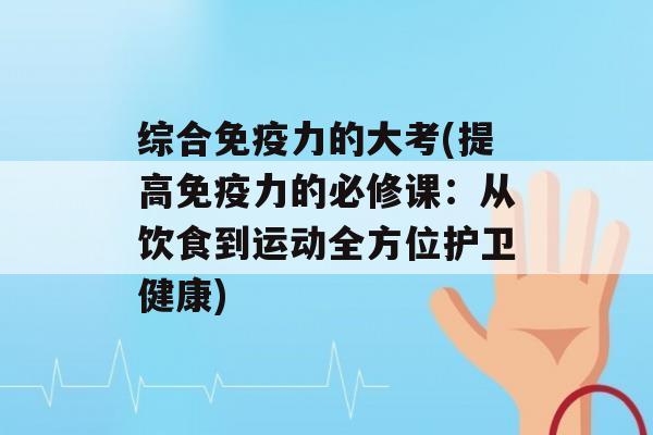 综合力的大考(提高力的必修课：从饮食到运动全方位护卫健康)