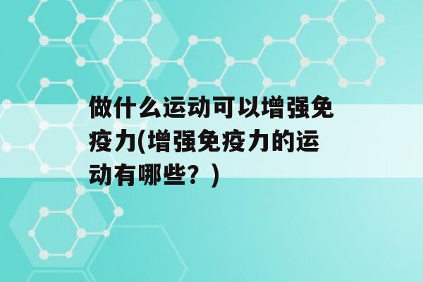 做什么运动可以增强力(增强力的运动有哪些？)