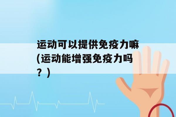 运动可以提供力嘛(运动能增强力吗？)