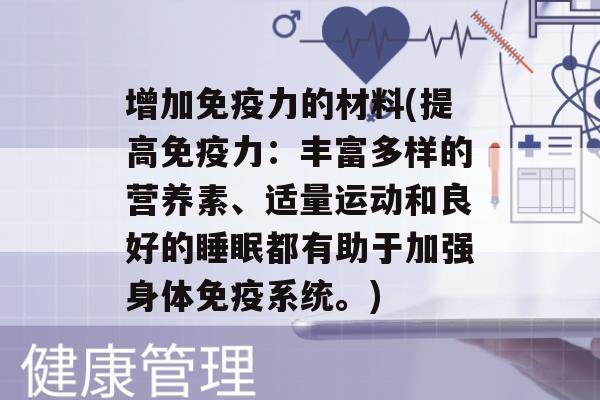 增加力的材料(提高力：丰富多样的营养素、适量运动和良好的都有助于加强身体系统。)