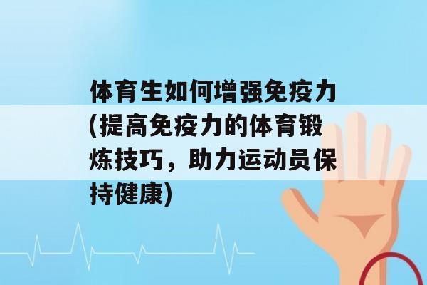 体育生如何增强力(提高力的体育锻炼技巧，助力运动员保持健康)