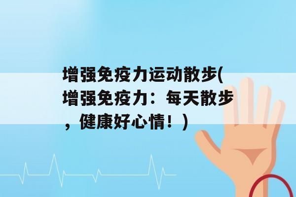 增强力运动散步(增强力：每天散步，健康好心情！)