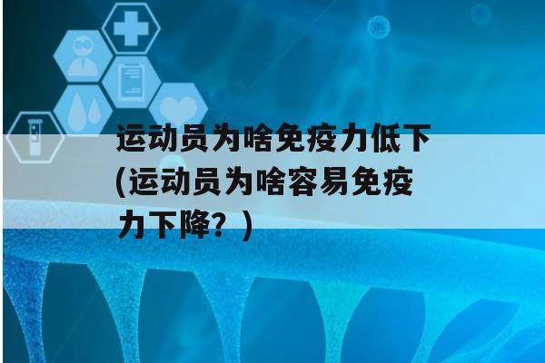 运动员为啥力低下(运动员为啥容易力下降？)