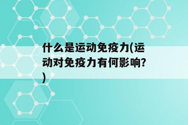 什么是运动力(运动对力有何影响？)