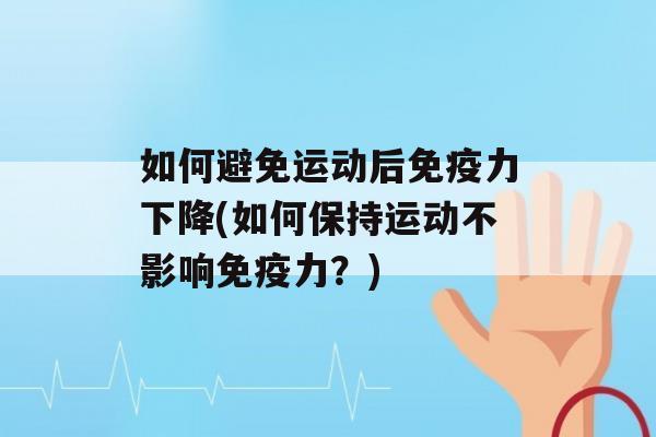 如何避免运动后力下降(如何保持运动不影响力？)