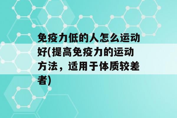 力低的人怎么运动好(提高力的运动方法，适用于体质较差者)