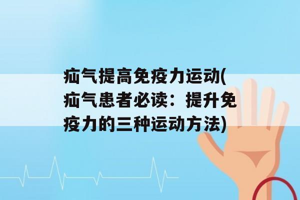 疝气提高力运动(疝气患者必读：提升力的三种运动方法)