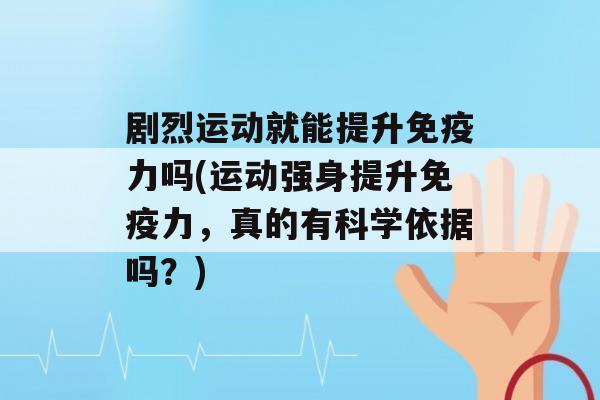 剧烈运动就能提升力吗(运动强身提升力，真的有科学依据吗？)