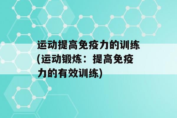 运动提高力的训练(运动锻炼：提高力的有效训练)