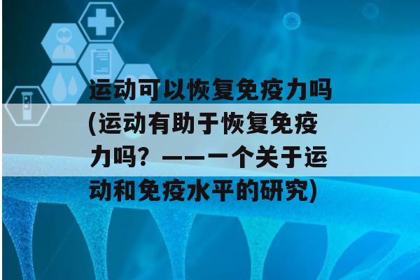 运动可以恢复力吗(运动有助于恢复力吗？——一个关于运动和水平的研究)