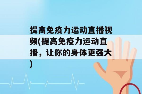 提高力运动直播视频(提高力运动直播，让你的身体更强大)