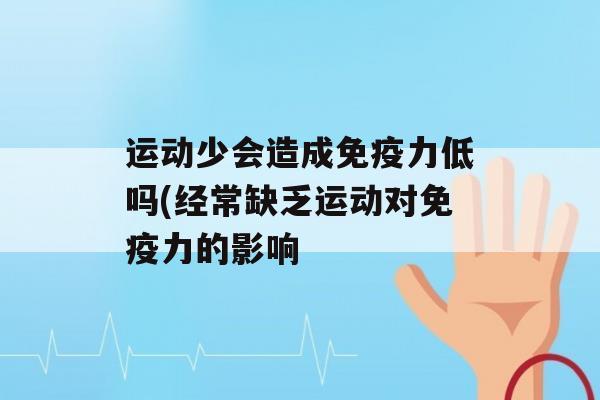 运动少会造成力低吗(经常缺乏运动对力的影响