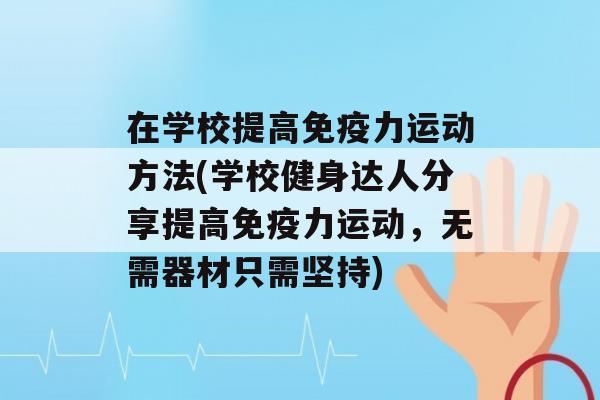 在学校提高力运动方法(学校健身达人分享提高力运动，无需器材只需坚持)