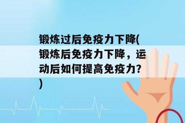 锻炼过后力下降(锻炼后力下降，运动后如何提高力？)