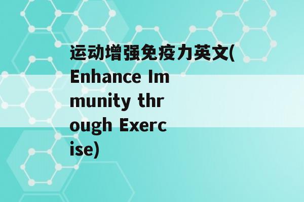 运动增强力英文(Enhance Immunity through Exercise)