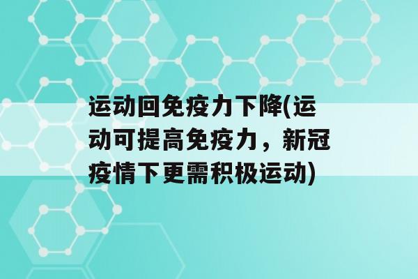 运动回力下降(运动可提高力，新冠疫情下更需积极运动)