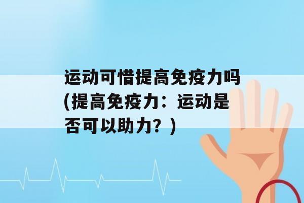 运动可惜提高力吗(提高力：运动是否可以助力？)