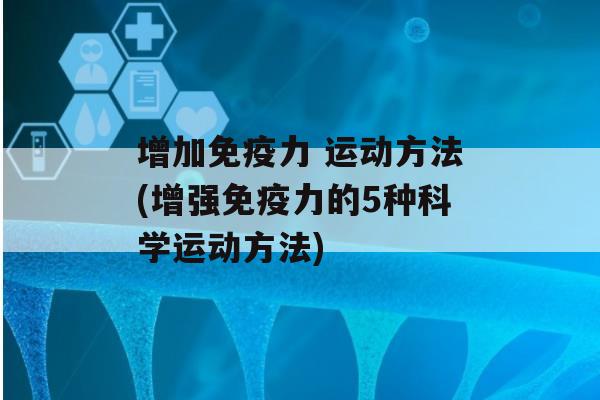 增加力 运动方法(增强力的5种科学运动方法)