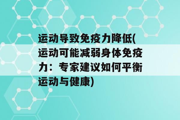 运动导致力降低(运动可能减弱身体力：专家建议如何平衡运动与健康)