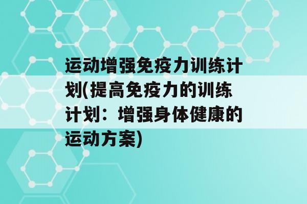 运动增强力训练计划(提高力的训练计划：增强身体健康的运动方案)