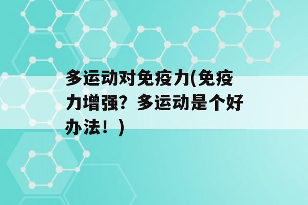 多运动对力(力增强？多运动是个好办法！)