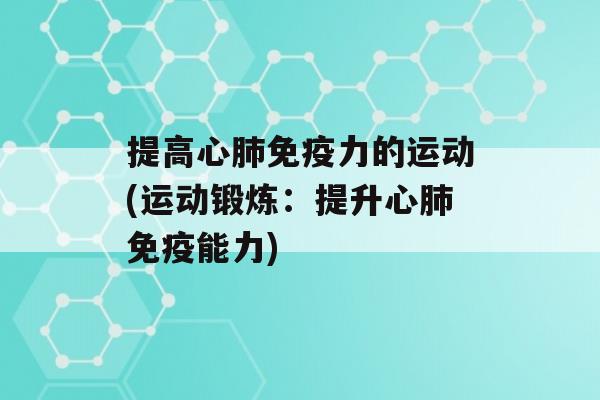 提高心力的运动(运动锻炼：提升心能力)