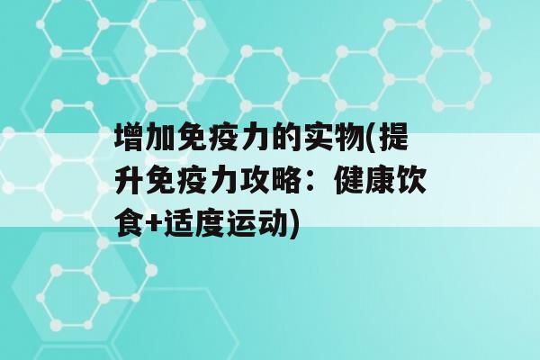 增加力的实物(提升力攻略：健康饮食+适度运动)