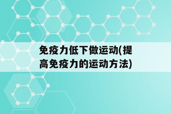 力低下做运动(提高力的运动方法)