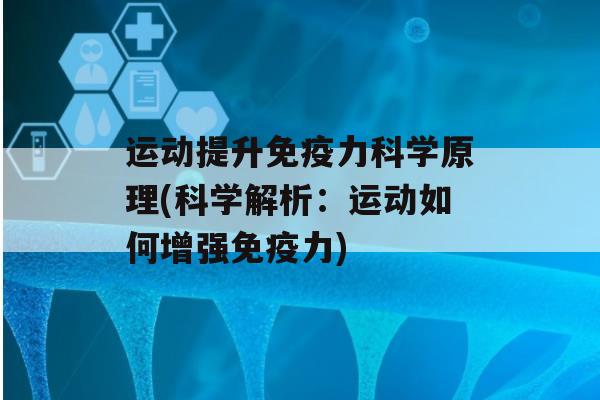 运动提升力科学原理(科学解析：运动如何增强力)